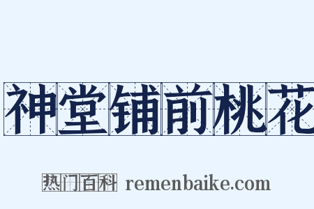 神堂铺前桃花是什么意思的图片
